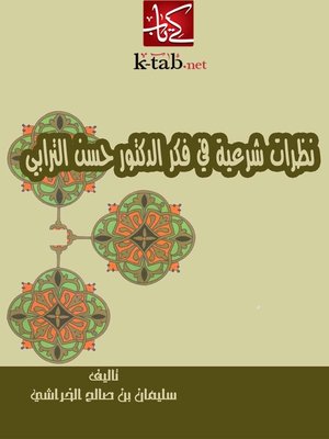 cover image of نظرات شرعية في فكرالدكتور حسن الترابي